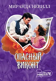 Купить МШ.Опасный виконт — Фото №1