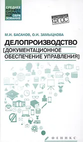 Купить Делопроизводство(докум.обесп.управл.): учеб. — Фото №1