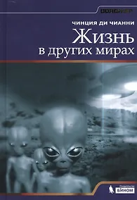 Купить Жизнь в других мирах — Фото №1