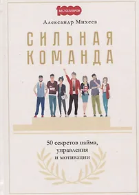 Купить Сильная команда. 50 секретов найма, управления и мотивации — Фото №1