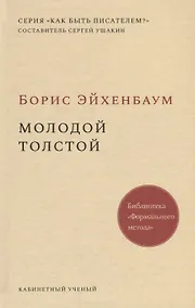 Купить Молодой Толстой — Фото №1