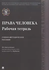 Купить Права человека. Рабочая тетрадь. Учебно-методическое пособие — Фото №1