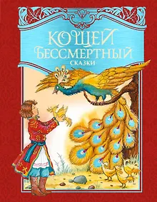 Купить Кощей Бессмертный. Русские народные сказки (илл. И. Петелиной) — Фото №1