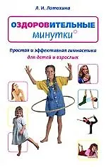Купить Оздоровительные минутки. Простая и эффективная гимнастика для детей и взрослых — Фото №1