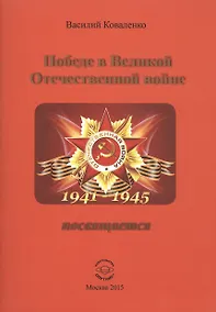 Купить Победе в Великой Отечественной войне посвящается — Фото №1