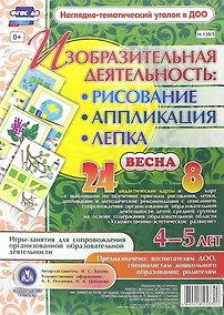 Купить Изобразительная деятельность: рисование, лепка, аппликация. Игры-занятия для сопровождения организованной образовательной деятельности с детьми 4-5 лет. Весна — Фото №1
