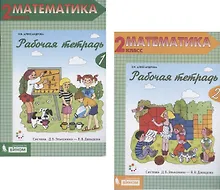 Купить Математика. 2 класс. Рабочая тетрадь 1,2 (Система Д.Б. Эльконина - В.В. Давыдова) (комплект из 2 книг) — Фото №1