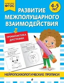 Купить Развитие межполушарного взаимодействия: для детей 4-5 лет — Фото №1