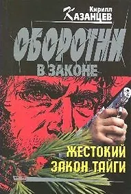 Купить Жестокий закон тайги (мягк) (Оборотни в законе). Казанцев К. (Эксмо) — Фото №1