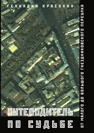 Купить Путеводитель по судьбе: От Малого до Большого Гнездниковского переулка. — Фото №1