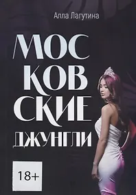 Купить Московские джунгли — Фото №1