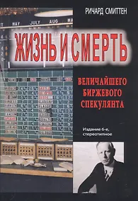 Купить Жизнь и смерть величайшего биржевого спекулянта — Фото №1