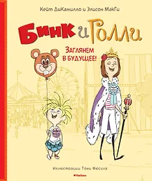 Купить Бинк и Голли. Заглянем в будущее! — Фото №1