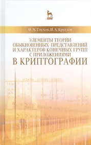 Купить Элементы теории обыкновенных представлений и характеров конечных групп с приложениями в криптографии: Учебное пособие — Фото №1