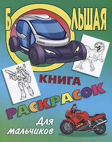 Купить Р Для мальчиков (илл. Орловский) (мБолКнРаскр) — Фото №1