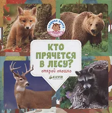Купить Кто прячется в лесу? — Фото №1