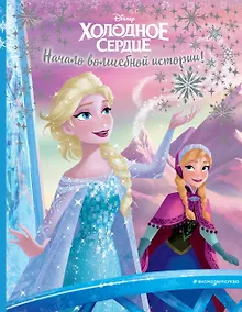 Купить Холодное сердце. Начало волшебной истории — Фото №1