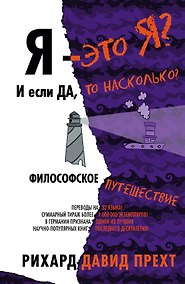 Купить Я - это я? И если да, то насколько? Философское путешествие — Фото №1