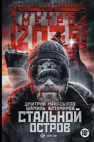 Купить Метро 2035: Стальной остров — Фото №1
