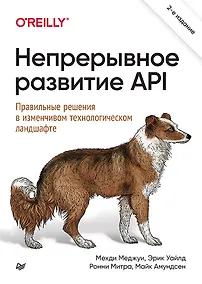 Купить Непрерывное развитие API. Правильные решения в изменчивом технологическом ландшафте, 2-е изд. — Фото №1