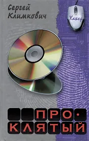 Купить Проклятый — Фото №1