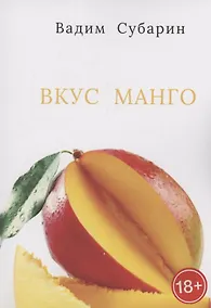 Купить Вкус манго — Фото №1