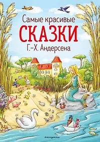 Купить Самые красивые сказки Г.Х. Андерсена — Фото №1