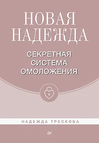 Купить Новая Надежда. Секретная система омоложения — Фото №1