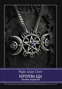 Купить Королева Ада. Трезубец колдовства — Фото №1