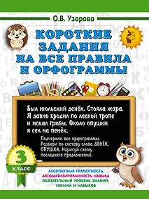 Купить Короткие задания на все правила и орфограммы 3 класс — Фото №1