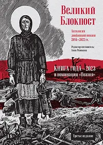 Купить Великий Блокпост. Антология донбасской поэзии 2014-2022 гг — Фото №1