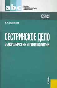 Купить Сестринское дело в акушерстве и гинекологии.Уч.пос. для ССУЗов. — Фото №1