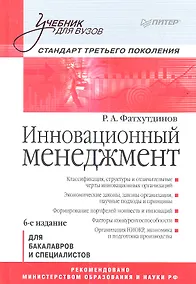 Купить Инновационный мененджмент: Учебник для вузов: Стандарт третьего поколения.6-е изд. — Фото №1