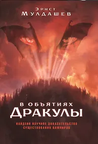 Купить В объятиях Дракулы — Фото №1