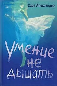 Купить Умение не дышать — Фото №1