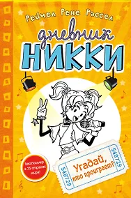 Купить Угадай, кто проиграет? — Фото №1