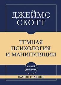 Купить Самое главное. Темная психология и манипуляции — Фото №1