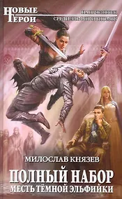Купить Полный набор. Месть темной эльфийки : фантастический роман — Фото №1
