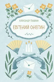 Купить Евгений Онегин — Фото №1