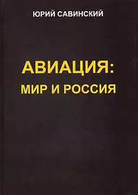 Купить Авиация: Мир и Россия — Фото №1