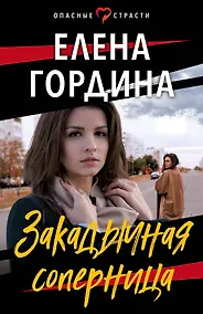 Купить Закадычная соперница — Фото №1
