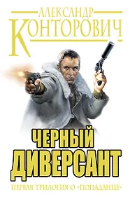 Купить Черный диверсант. Первая трилогия о "попаданце": Черные бушлаты. Черная пехота. Черная смерть — Фото №1