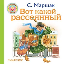 Купить Вот какой рассеянный — Фото №1