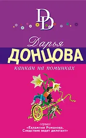 Купить Канкан на поминках — Фото №1