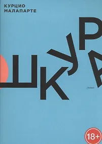 Купить Шкура: роман — Фото №1