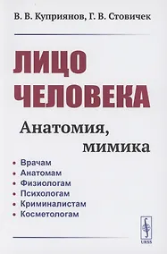 Купить Лицо человека: анатомия, мимика — Фото №1