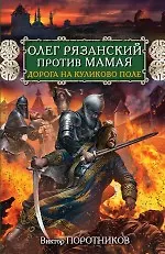 Купить Олег Рязанский против Мамая.Дорога на Куликово поле — Фото №1