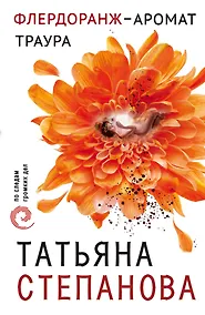 Купить Флердоранж - аромат траура — Фото №1