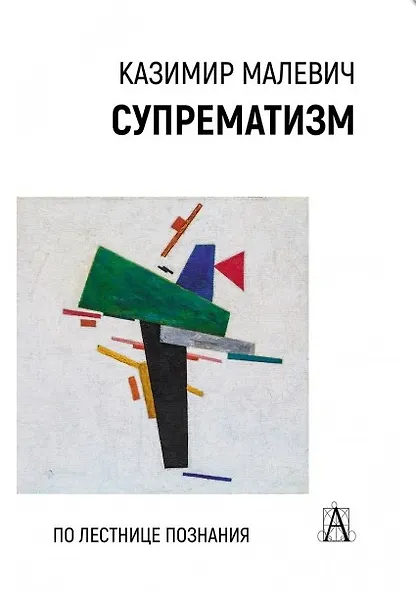 Купить Супрематизм. По лестнице познания — Фото №1