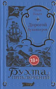 Купить Дорогой буканьеров — Фото №1